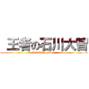  王者の石川大智 (Ranking No.1)