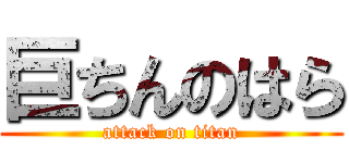 巨ちんのはら (attack on titan)