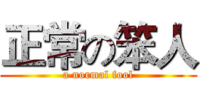 正常の笨人 (a normal fool)