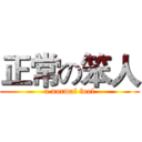 正常の笨人 (a normal fool)