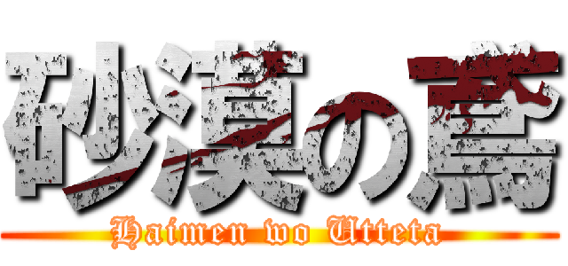 砂漠の鳶 (Haimen wo Utteta)