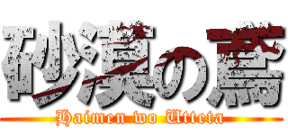 砂漠の鳶 (Haimen wo Utteta)