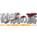 砂漠の鳶 (Haimen wo Utteta)