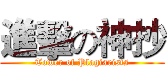進擊の神抄 (Tower of Plagiarists)