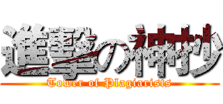 進擊の神抄 (Tower of Plagiarists)
