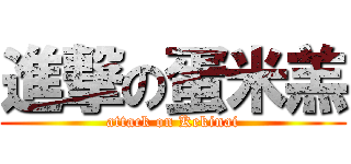 進撃の蛋米羔 (attack on Kekinai)