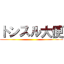 トンスル大便 ()