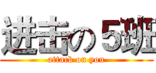 进击の５班 (attack on you)