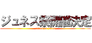 ジュネス祭開催決定 (attack on junes)
