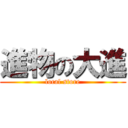 進物の大進 (local store)