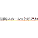 沼崎スカーレットガブリエル９３世 (Imagine breaker)