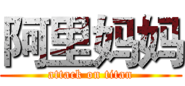阿里妈妈 (attack on titan)