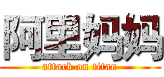 阿里妈妈 (attack on titan)