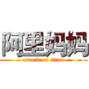 阿里妈妈 (attack on titan)