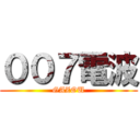 ００７電波 (GAZOU)