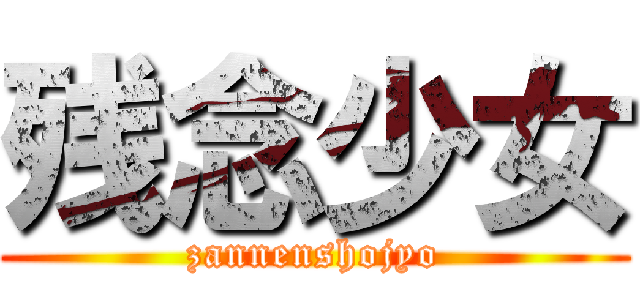 残念少女 (zannenshojyo)
