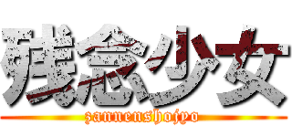 残念少女 (zannenshojyo)