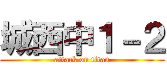 城西中１－２ (attack on titan)