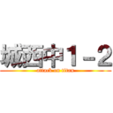 城西中１－２ (attack on titan)