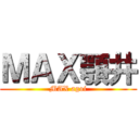 ＭＡＸ顎井 (MAX agoi)