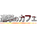 進撃のカフェ (attack on titan)