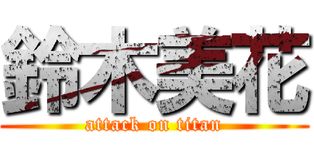 鈴木美花 (attack on titan)
