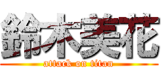 鈴木美花 (attack on titan)