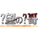 绝望の帅哥 (attack on Leng Zaii)