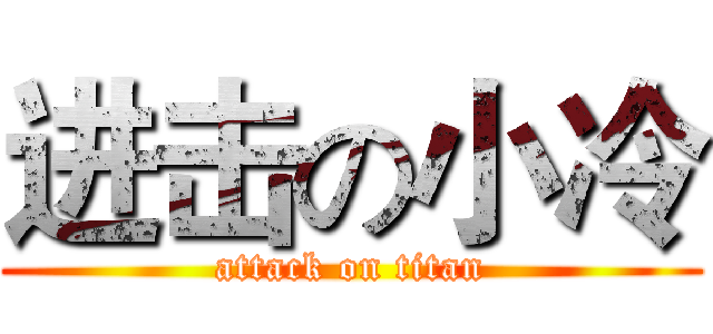 进击の小冷 (attack on titan)