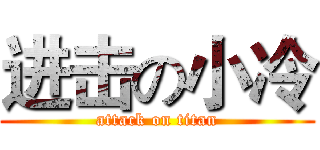 进击の小冷 (attack on titan)