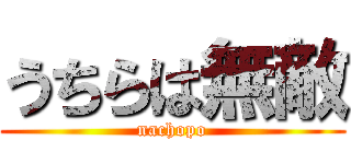 うちらは無敵 (nachopo)