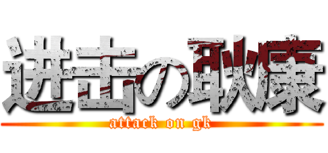 进击の耿康 (attack on gk)