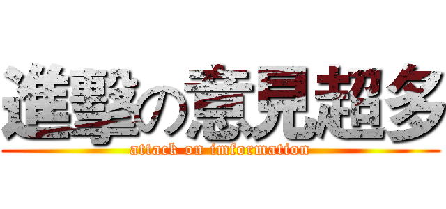 進擊の意見超多 (attack on imformation)