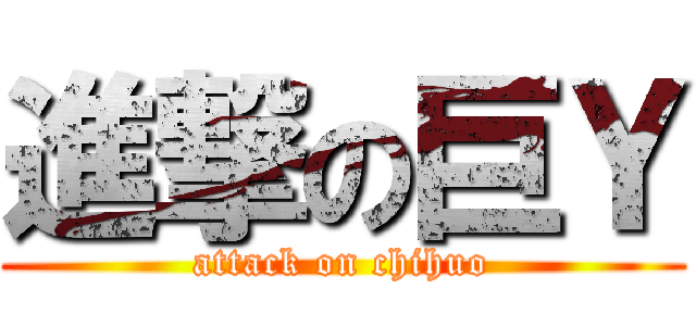 進撃の巨Ｙ (attack on chihuo)