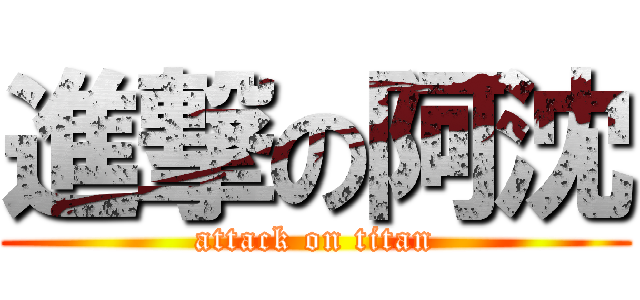 進撃の阿沈 (attack on titan)
