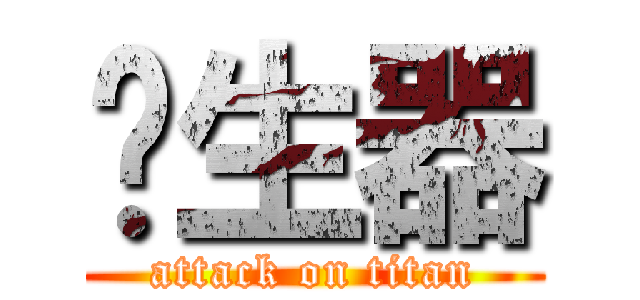 產生器 (attack on titan)