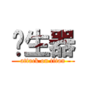 產生器 (attack on titan)