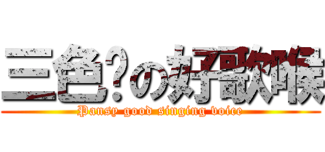 三色堇の好歌喉 (Pansy good singing voice)
