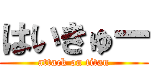 はいきゅー (attack on titan)