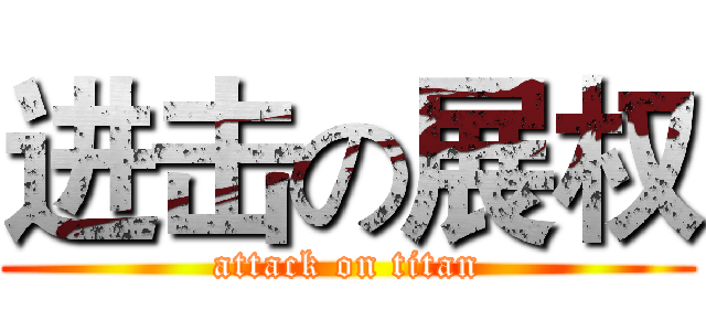 进击の展权 (attack on titan)
