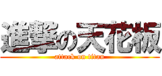 進撃の天花板 (attack on titan)