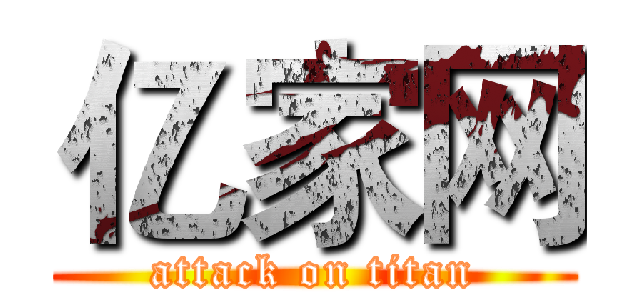 亿家网 (attack on titan)