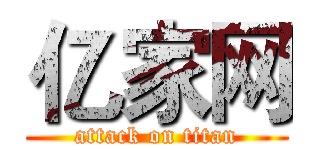 亿家网 (attack on titan)