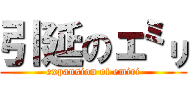 引延のェ㍉ (expansion of emiri)