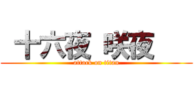  十六夜 咲夜    (attack on titan)