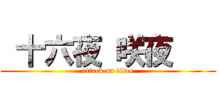  十六夜 咲夜    (attack on titan)