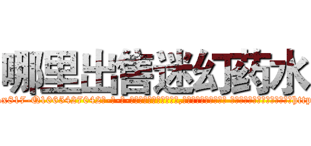 哪里出售迷幻药水 (哪里出售迷幻药水【电-话151x68344x817-Q1065427042元-吉-药-业】我们做的是长期生意,靠的是老客户长期支持 哪里出售迷幻药水在发表了一篇http://sngk.net/35iy3C

参考消息网我们做的是长期生意,靠的是老客户长期支持也许我们早该意识到，就连鲍勃·霍斯金斯（金球奖戏剧类电影男主角 
)