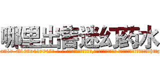 哪里出售迷幻药水 (哪里出售迷幻药水【电-话151x68344x817-Q1065427042元-吉-药-业】我们做的是长期生意,靠的是老客户长期支持 哪里出售迷幻药水在发表了一篇http://sngk.net/35iy3C

参考消息网我们做的是长期生意,靠的是老客户长期支持也许我们早该意识到，就连鲍勃·霍斯金斯（金球奖戏剧类电影男主角 
)