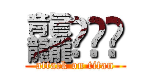 龘鮺飍夶 (attack on titan)