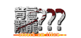 龘鮺飍夶 (attack on titan)